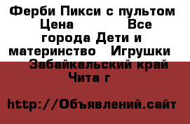 Ферби Пикси с пультом › Цена ­ 1 790 - Все города Дети и материнство » Игрушки   . Забайкальский край,Чита г.